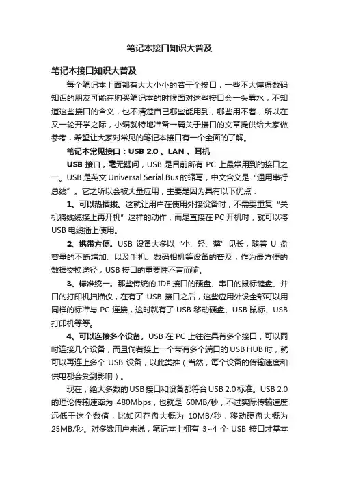 笔记本接口知识大普及