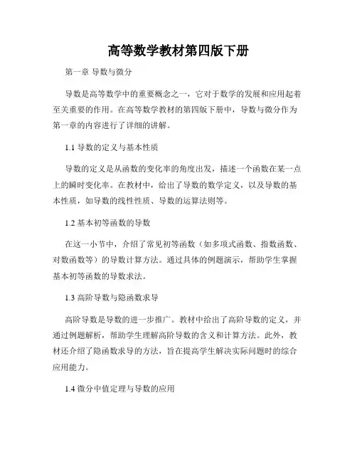 高等数学教材第四版下册