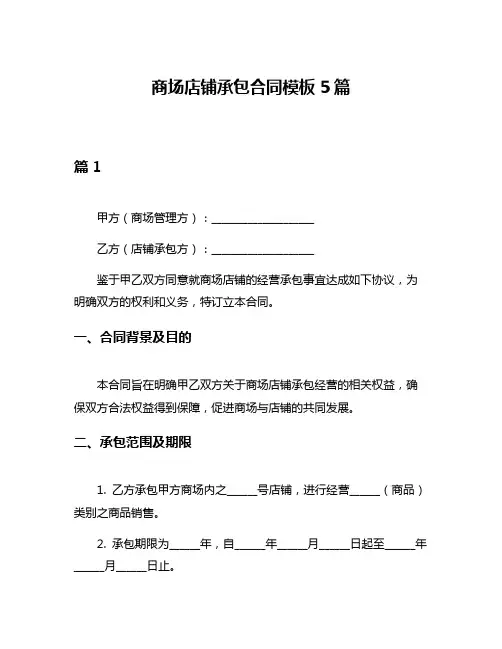 商场店铺承包合同模板5篇