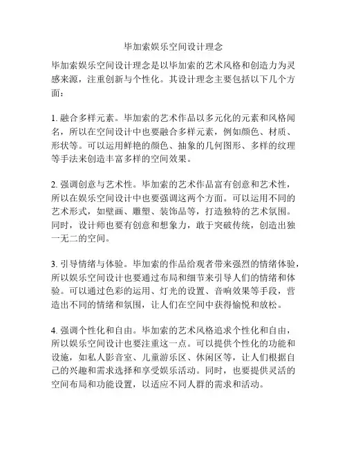 毕加索娱乐空间设计理念