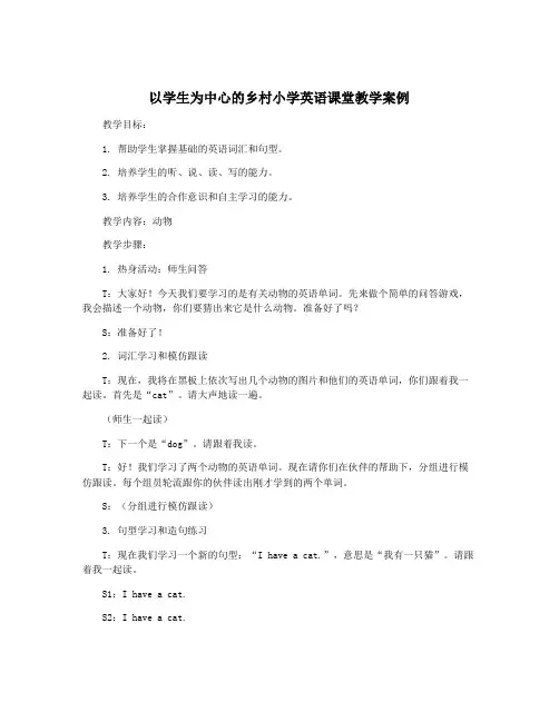 以学生为中心的乡村小学英语课堂教学案例
