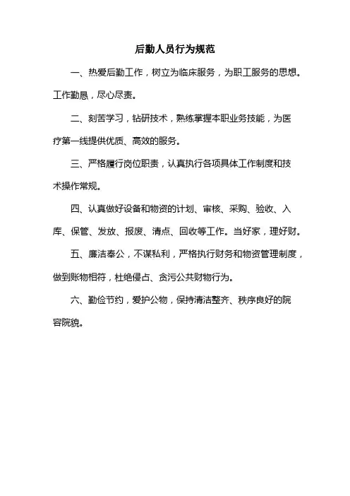 后勤人员行为规范