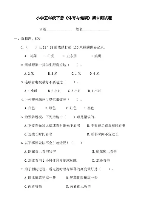 小学五年级下册《体育与健康》期末测试题及答案