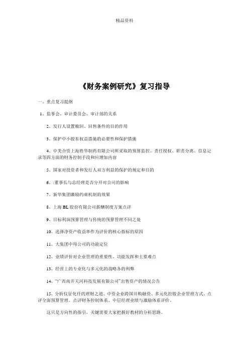 《财务案例研究》复习指导书.docx