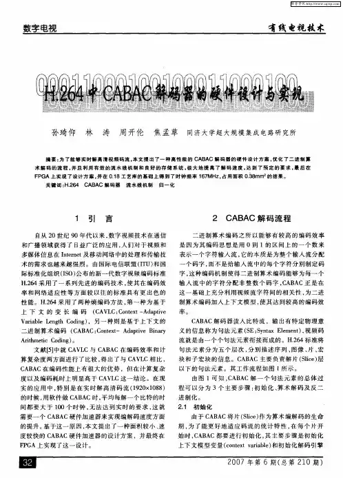 H.264中CABAC解码器的硬件设计与实现