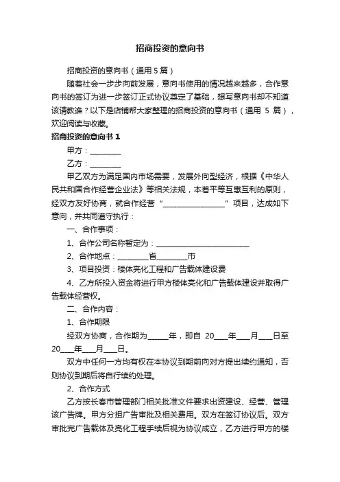 招商投资的意向书
