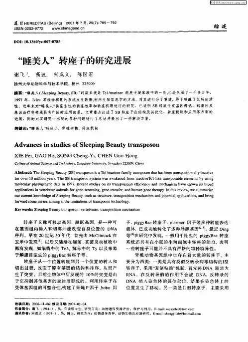 “睡美人”转座子的研究进展