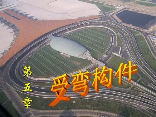 钢结构 第五章弯4解析