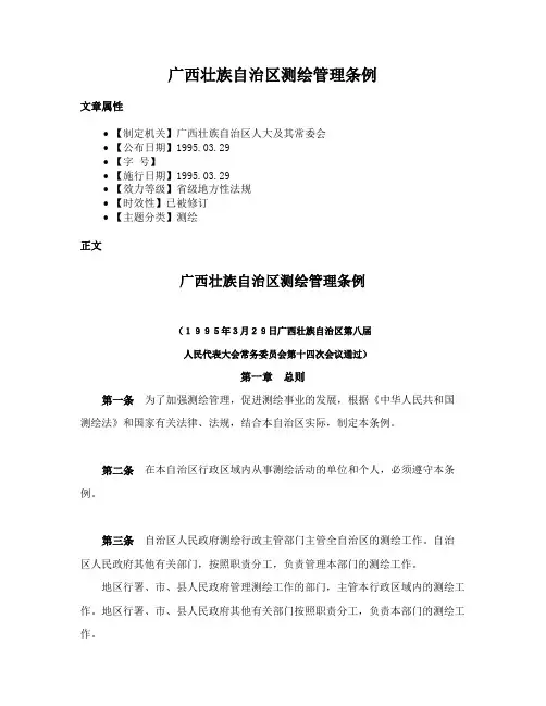 广西壮族自治区测绘管理条例