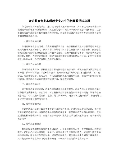 音乐教育专业本科教育实习中的钢琴教学法应用