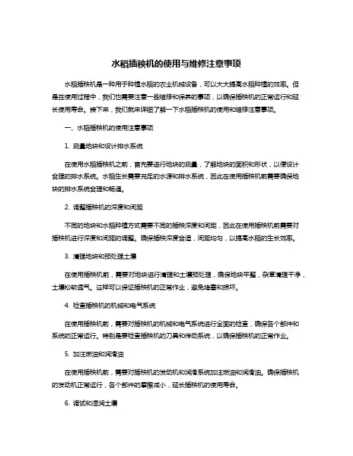 水稻插秧机的使用与维修注意事项