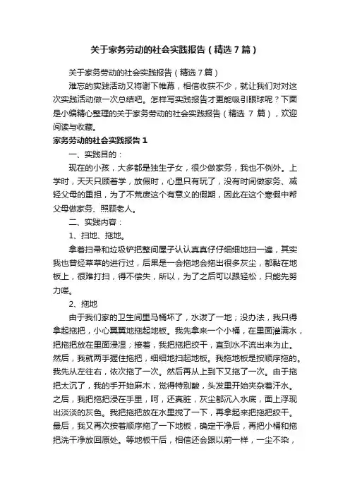 关于家务劳动的社会实践报告（精选7篇）