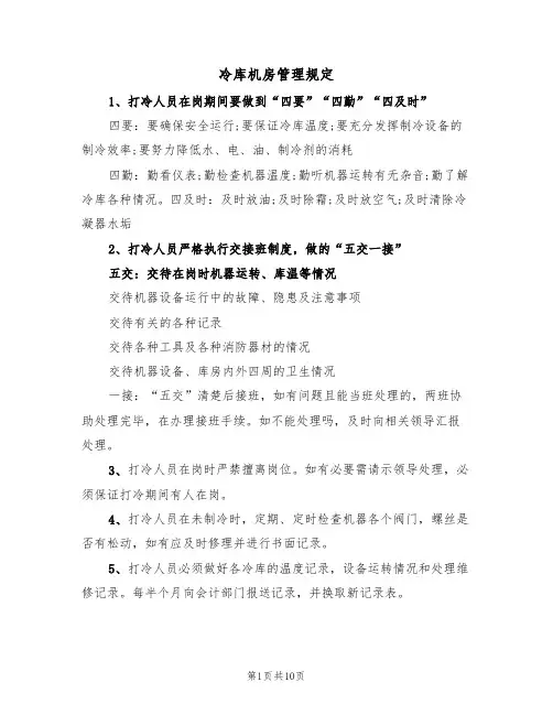 冷库机房管理规定(5篇)
