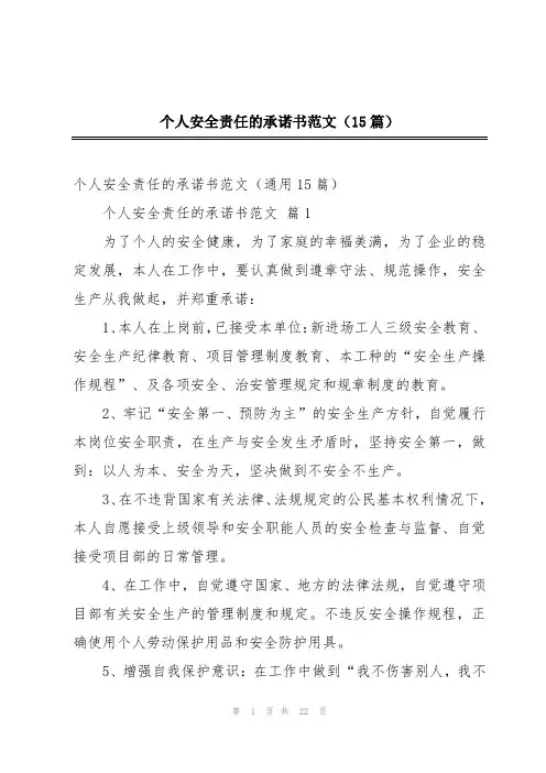 个人安全责任的承诺书范文(15篇)