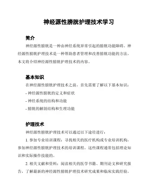 神经源性膀胱护理技术学习