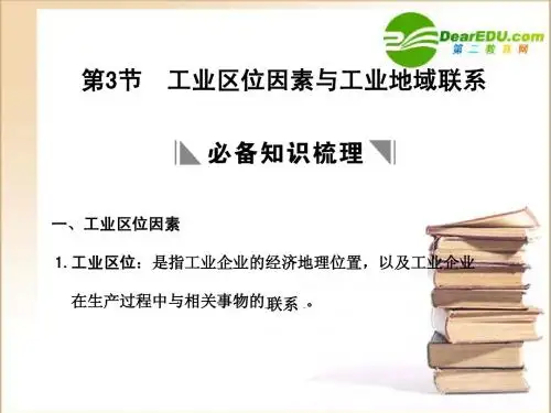 第3节  工业区位因素与工业地域联系