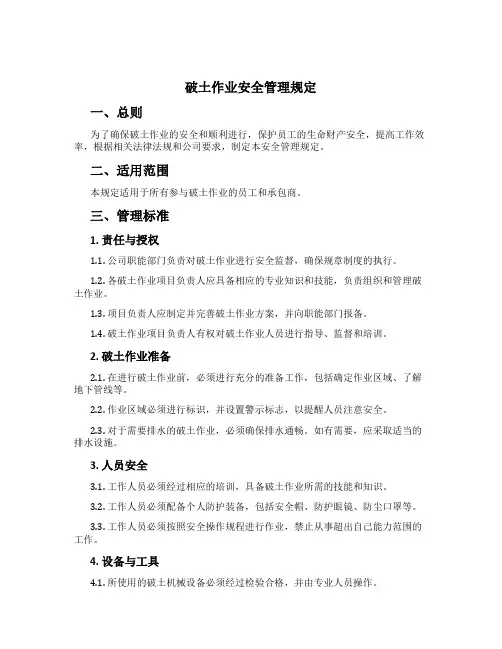破土作业安全管理规定