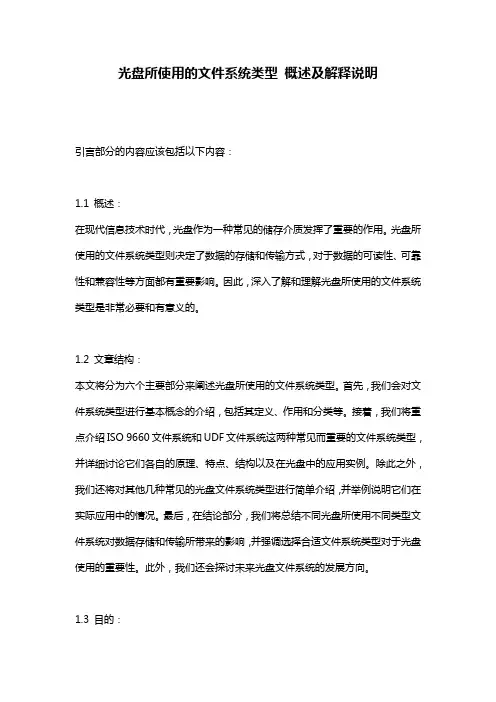 光盘所使用的文件系统类型_概述及解释说明