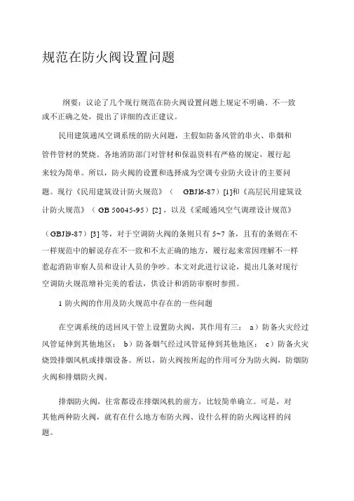 规范在防火阀设置问题1