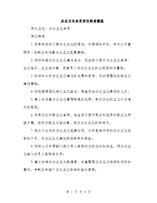 企业文化专员岗位职责模版(二篇)