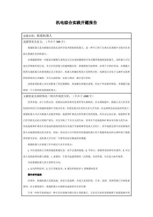 机电综合实践开题报告
