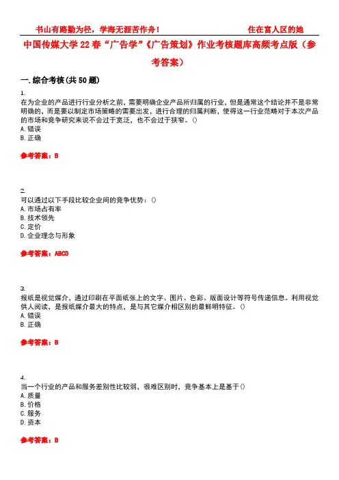 中国传媒大学22春“广告学”《广告策划》作业考核题库高频考点版(参考答案)试题号5