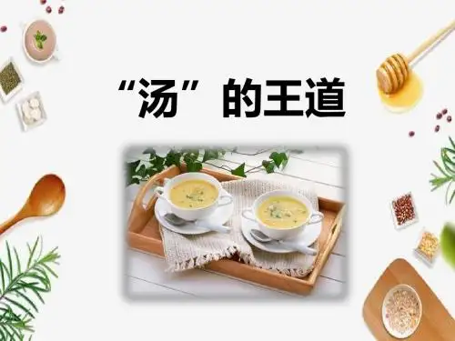 “汤”的王道(汤的学问)
