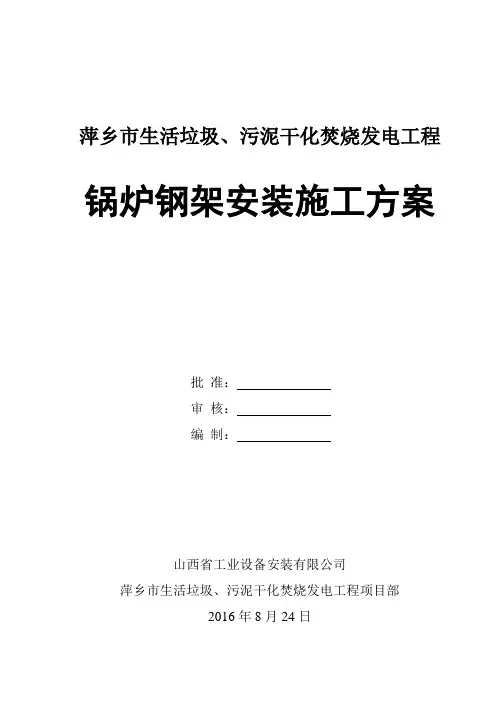 锅炉钢架安装施工方案(定稿)