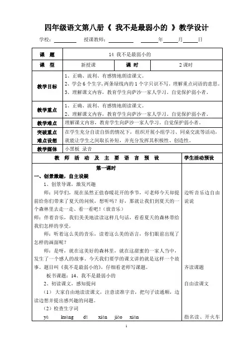 四年级语文第8册《我不是最弱小的》教学设计