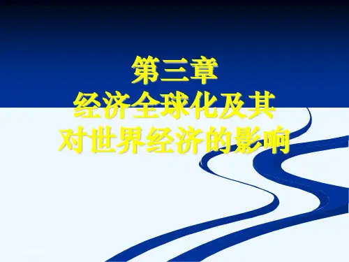 世界经济概论PPT课件-第三章 经济全球化及其对世界经济的影响