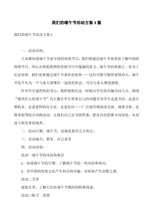 我们的端午节活动方案4篇