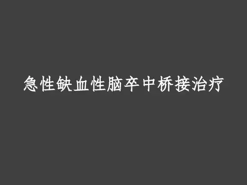 桥接治疗