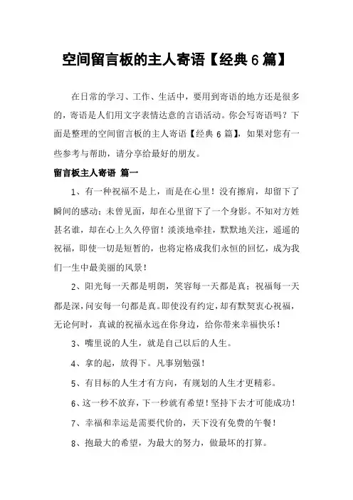 空间留言板的主人寄语【经典6篇】