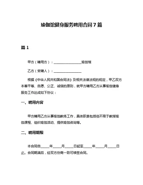 瑜伽馆健身服务聘用合同7篇