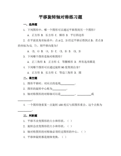 平移旋转轴对称练习题