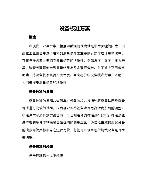 设备校准方案