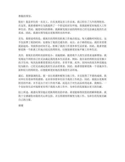 单位周转房个人更换申请书