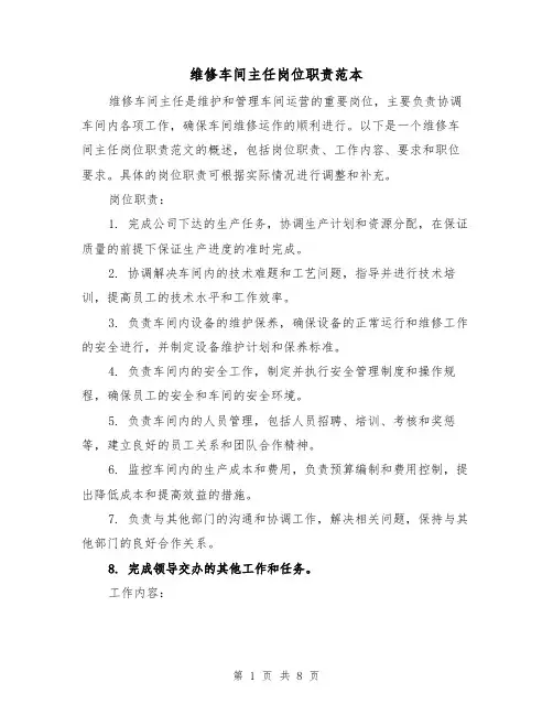 维修车间主任岗位职责范本(四篇)