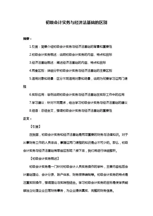 初级会计实务与经济法基础的区别