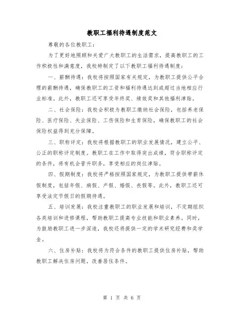 教职工福利待遇制度范文（三篇）