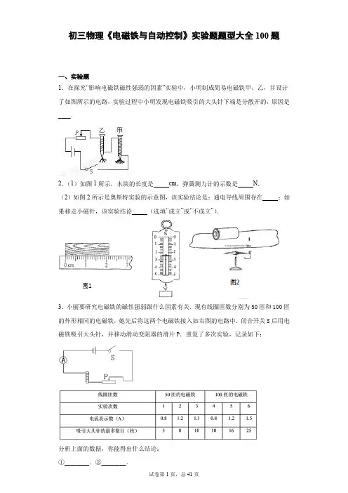初三物理《电磁铁与自动控制》实验题题型大全100题 (2)
