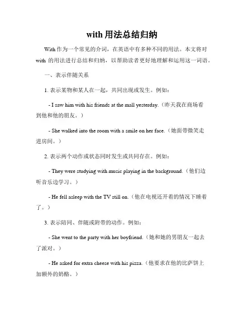 with用法总结归纳
