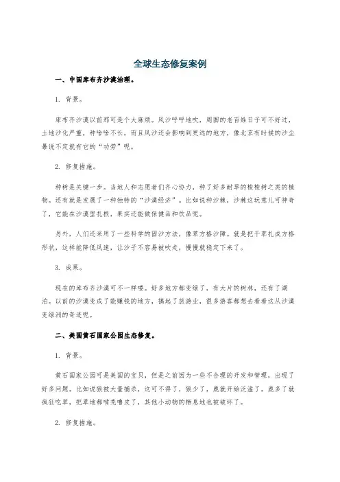 全球生态修复案例