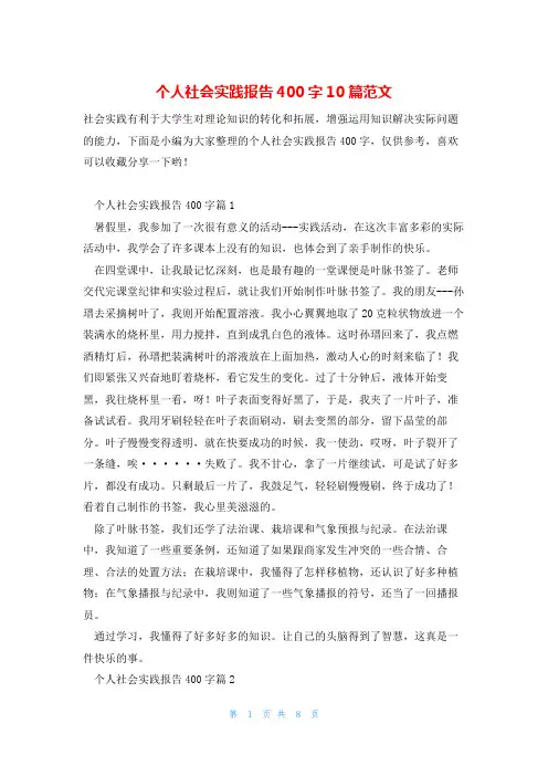 个人社会实践报告400字10篇范文