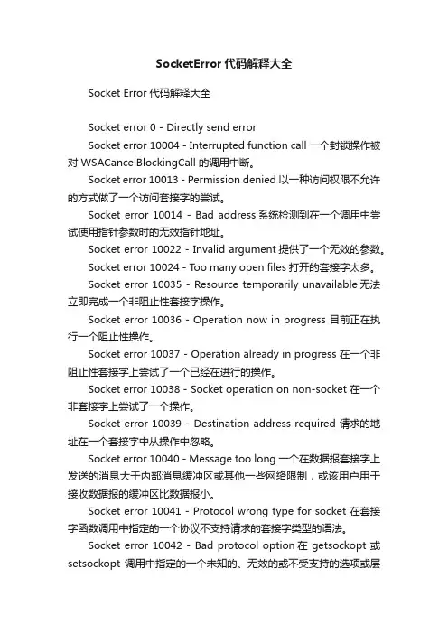 SocketError代码解释大全