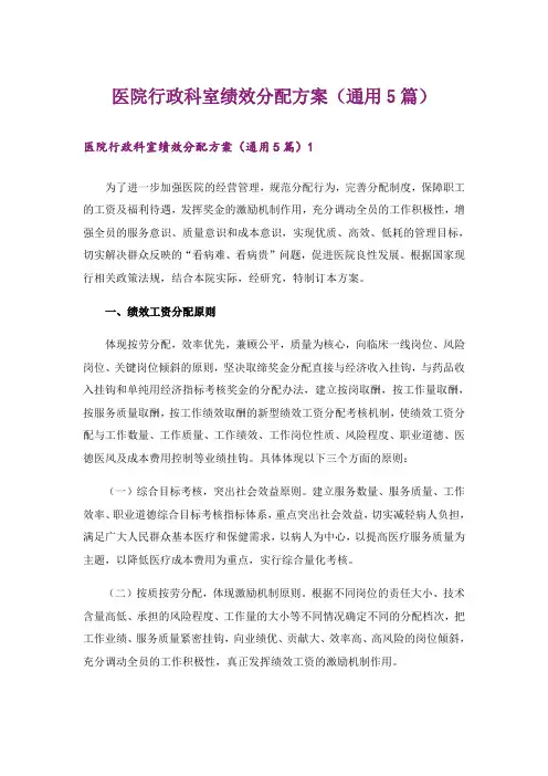 医院行政科室绩效分配方案(通用5篇)