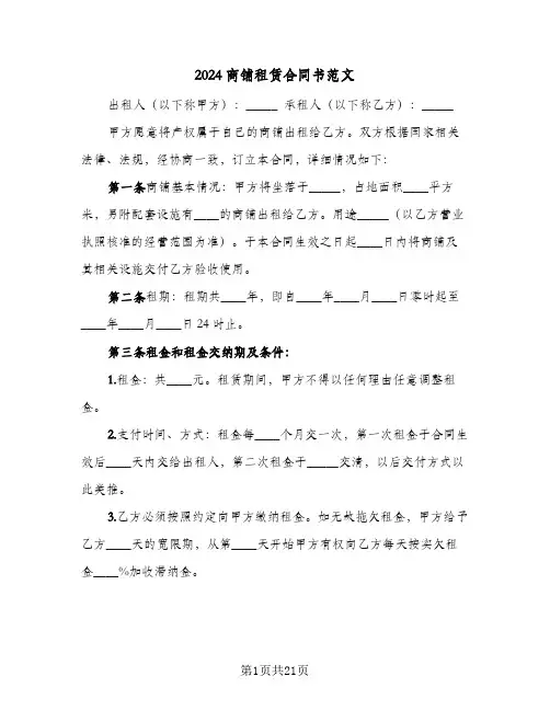 2024商铺租赁合同书范文(8篇)