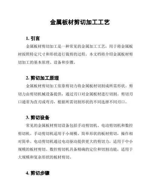 金属板材剪切加工工艺