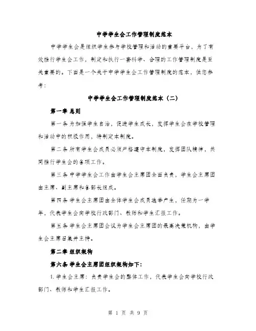 中学学生会工作管理制度范本(三篇)