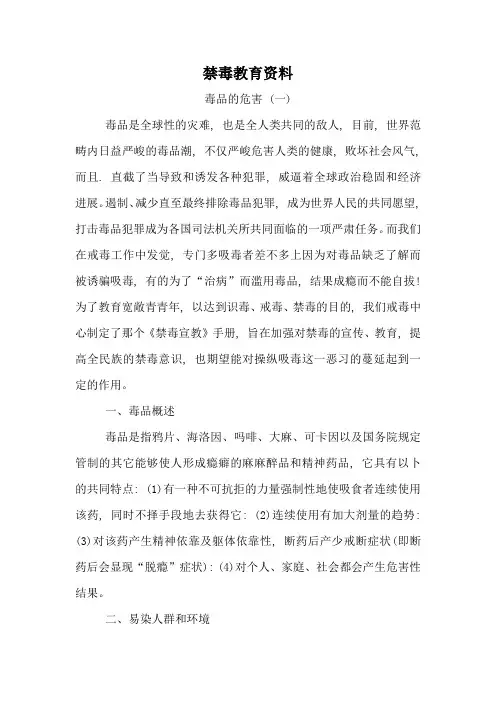 禁毒教育资料